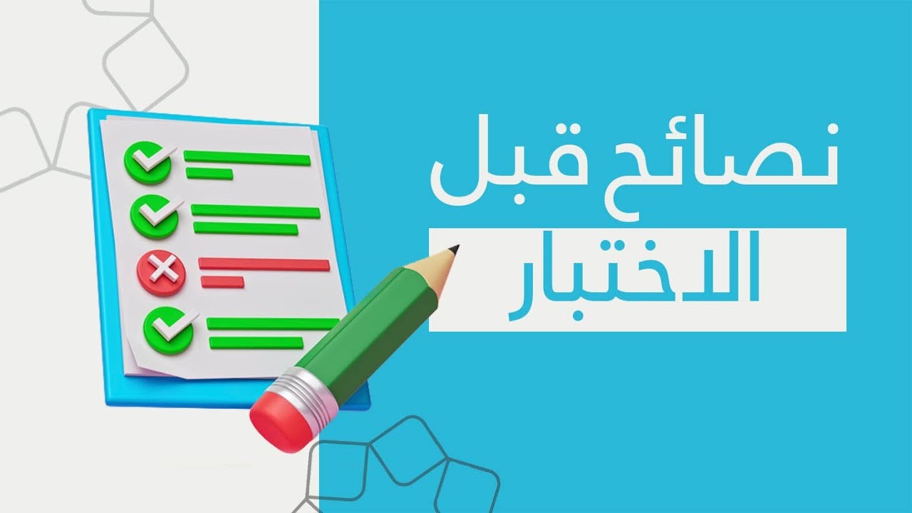 نصائح للاستعداد للاختبارات