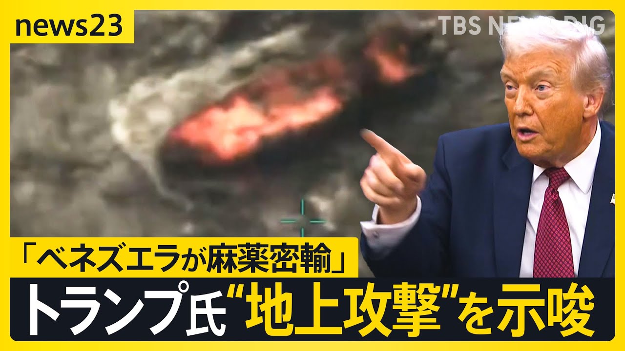 【トランプ大統領】 “地上攻撃”を示唆…「ベネズエラが麻薬密輸」 背景に“中国の影”も　米国の“攻撃”現実性は？【news23】｜TBS NEWS DIG