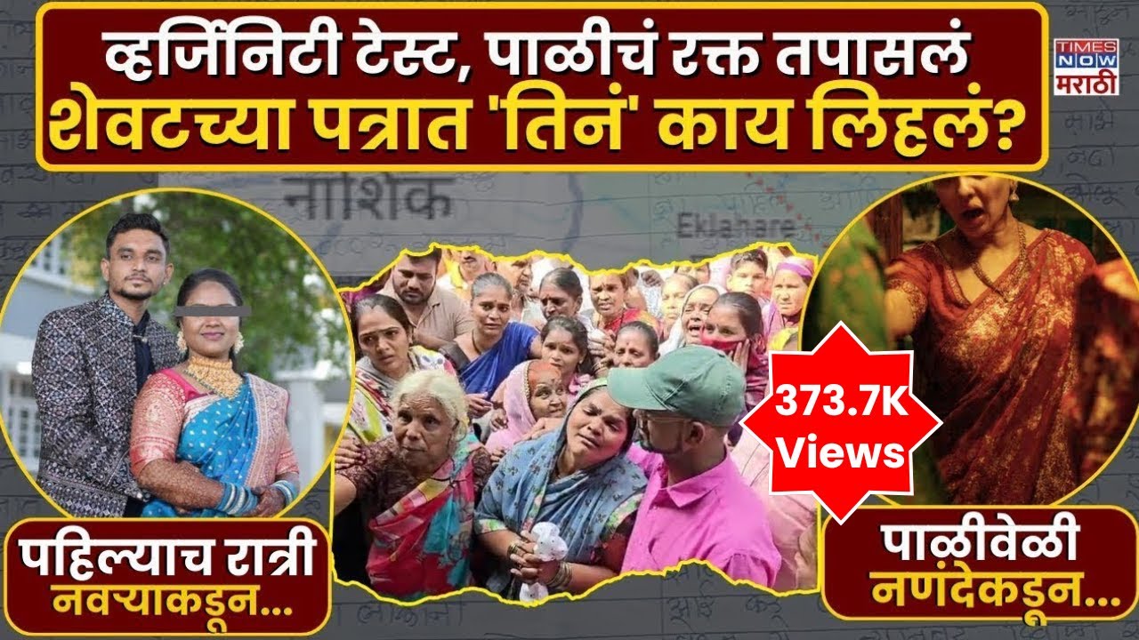 Nashik Married Women Death News : लग्नाच्या 5 महिन्यानंतर विवाहितेनं आयुष्य संपवलं..  | Marathi News