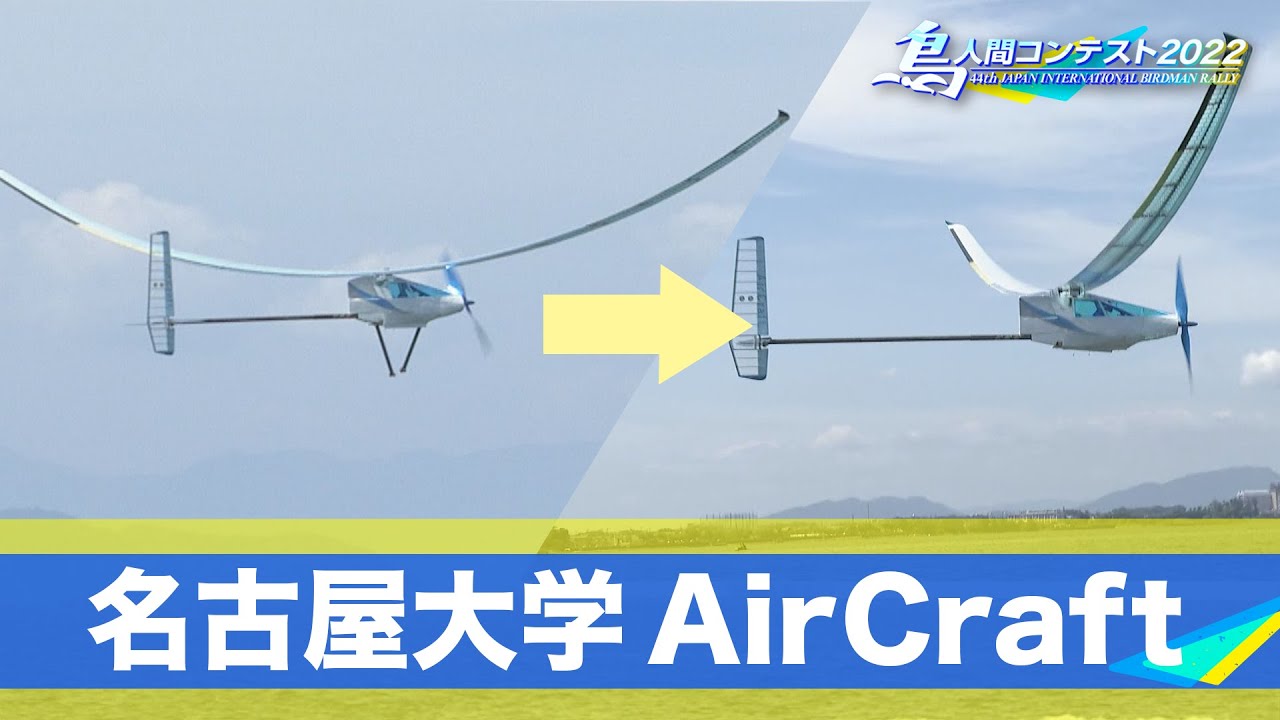 2022LIVE配信（実況＆解説付き）アーカイブ「人力プロペラ機部門」名古屋大学 AirCraft