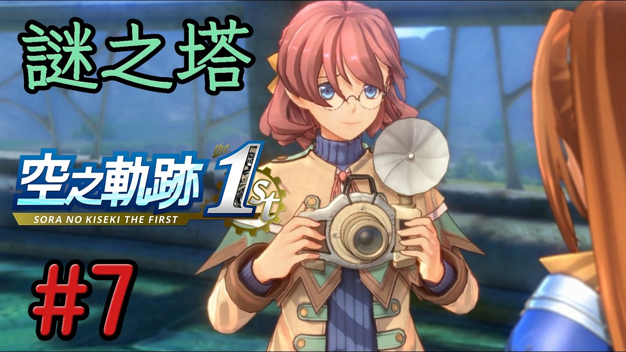 空之軌跡 the 1st #07 #Switch2 #HARD MODE