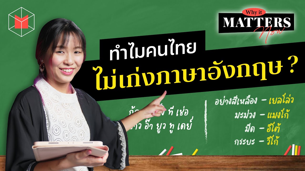 ทำไมคนไทยไม่เก่งภาษาอังกฤษ (สักที) | Why It MATTERs NOW