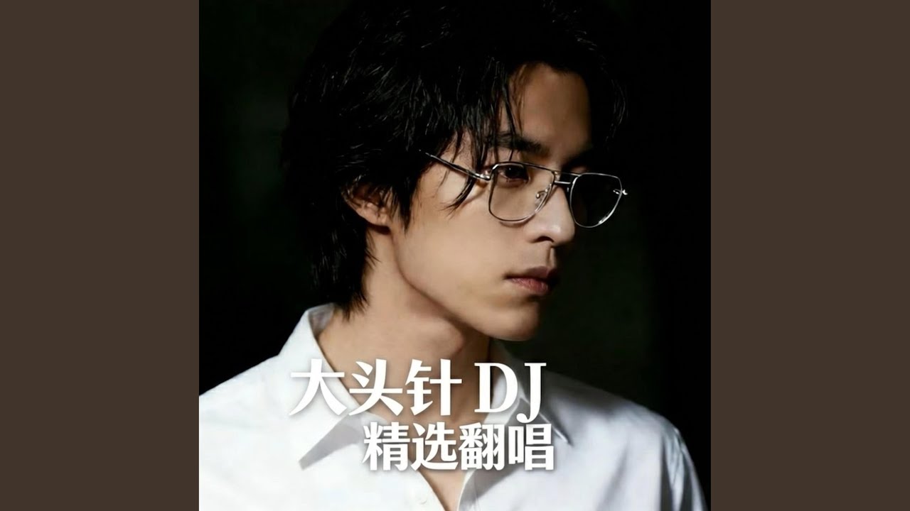 都怪我