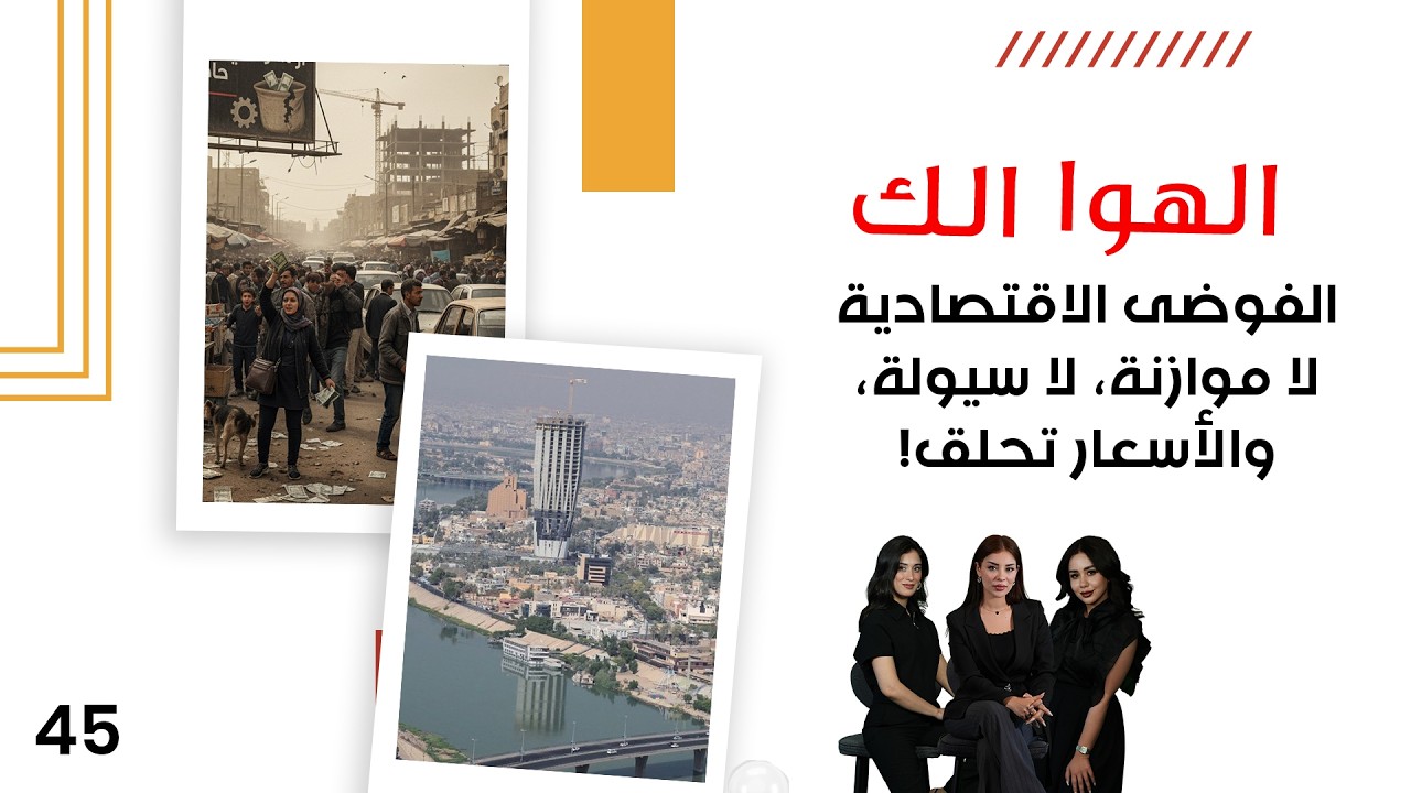 الفوضى الاقتصادية: لا موازنة، لا سيولة، والأسعار تحلق! - الهوا الك م١٠ - الحلقة ٤٥