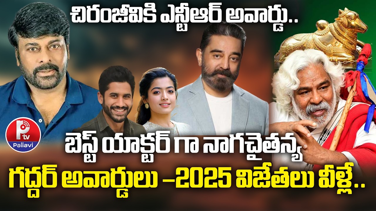గద్దర్ అవార్డులు –2025 విజేతలు వీళ్లే..| Gaddar Awards Winners 2026 | Tollywood News | Pallavi Tv