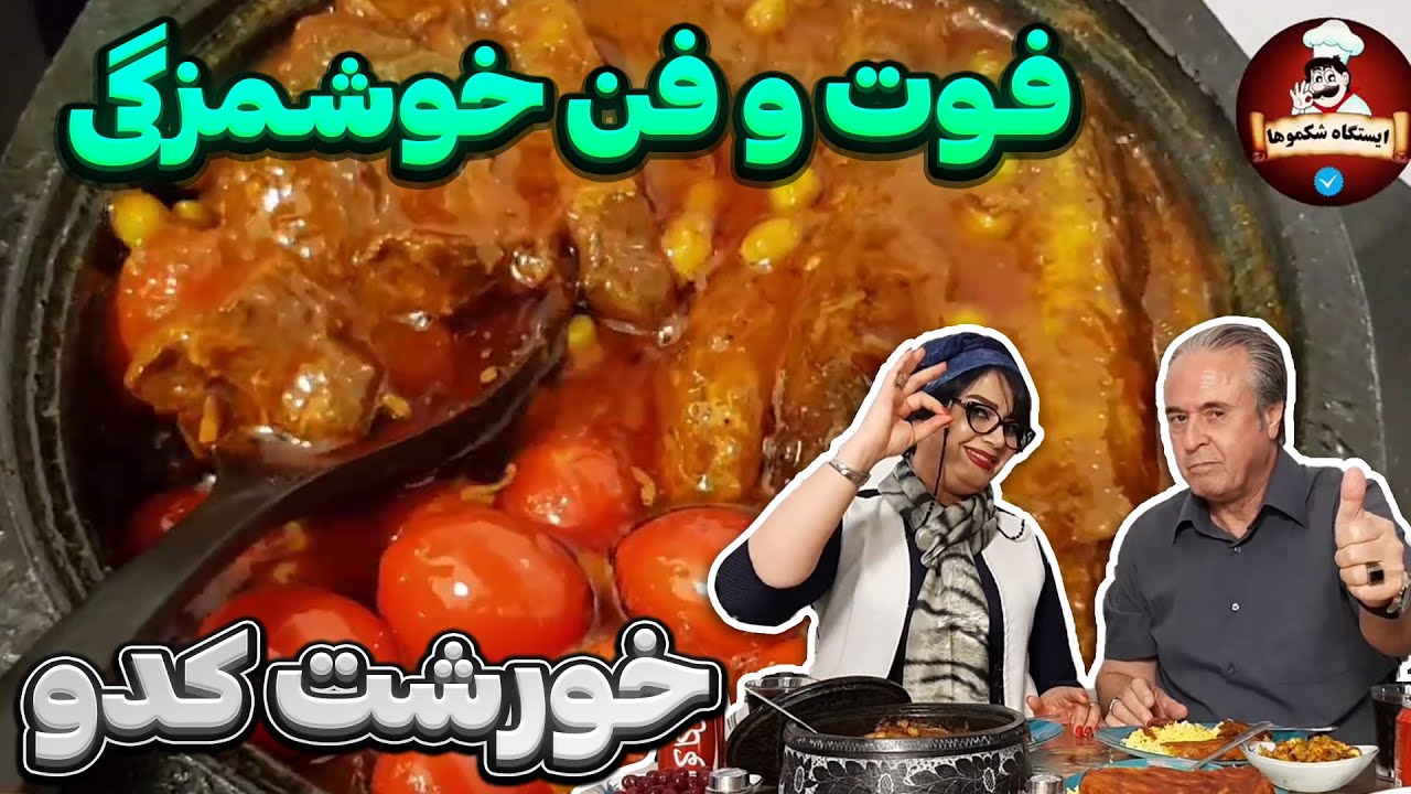 فوت و فن خوشمزگی خورشت کدو - ایستگاه شکموها با مهربانو