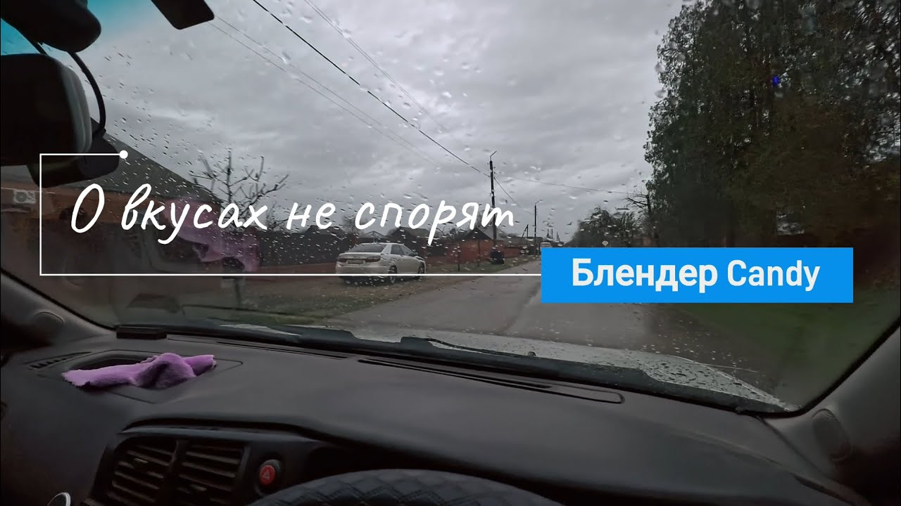 О вкусах не спорят // Приключения блендера Candy