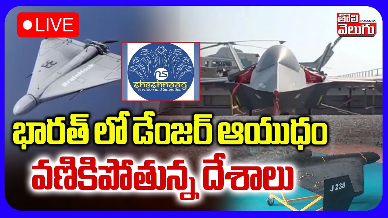 US-Iran War 2026🔴LIVE : భారత్ లో డేంజర్ ఆయుధం | India Powerful Sheshnag-150 Drone | Tolivelugu