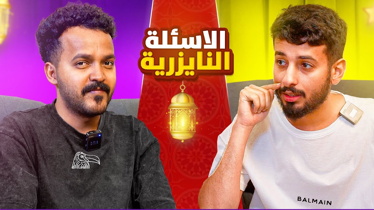 الاسئلة النايزرية | مع ياسر طاهر 🌙