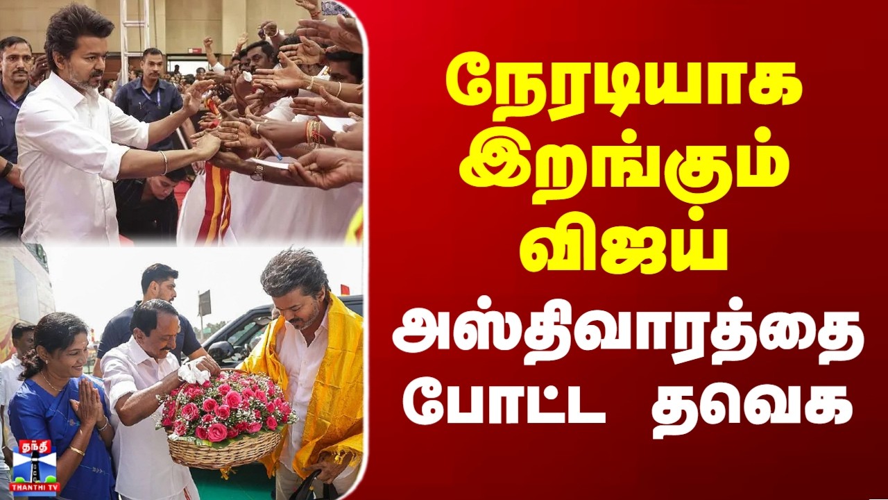 TVK | Vijay| நேரடியாக இறங்கும் விஜய் - அஸ்திவாரத்தை போட்ட தவெக