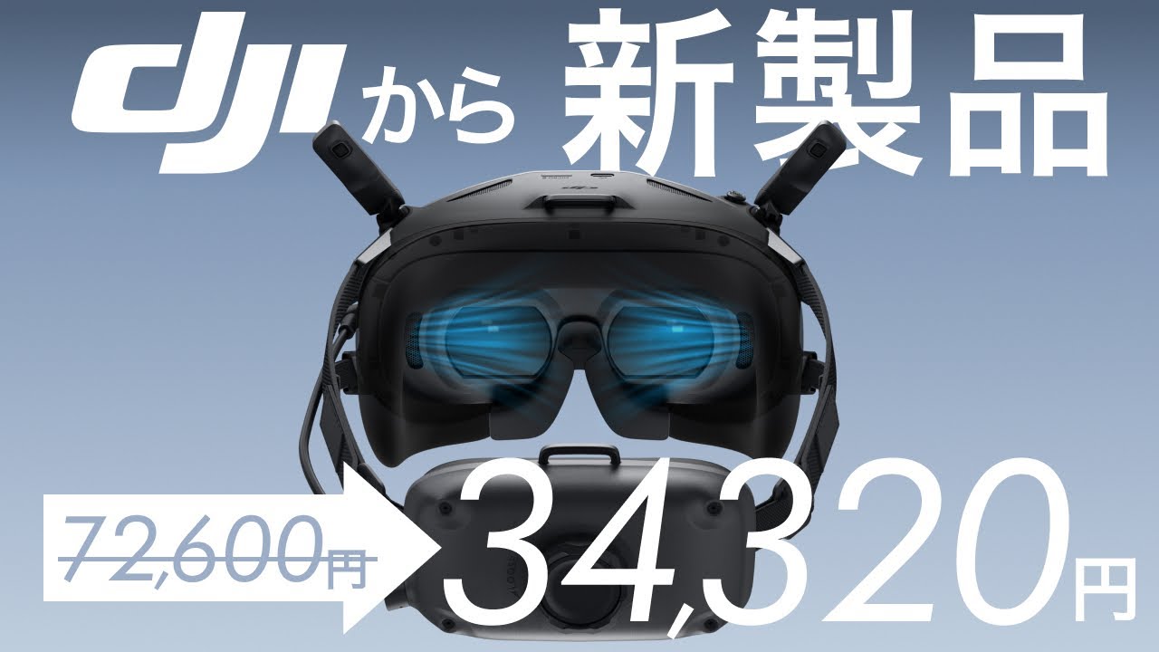 【速報！】DJIから新製品が登場！GogglesN3を徹底紹介
