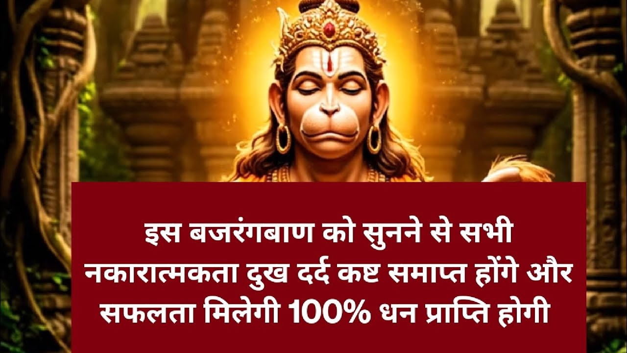 Bajrangbaan | Remove negative energy |success | motivation | divine   