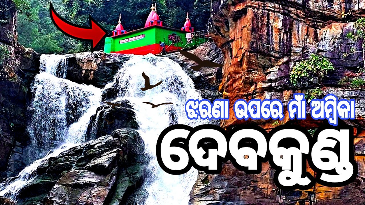 Devkund Waterfall || Devkund Waterfall Mayurbhanj || Susanta Vloges Odia