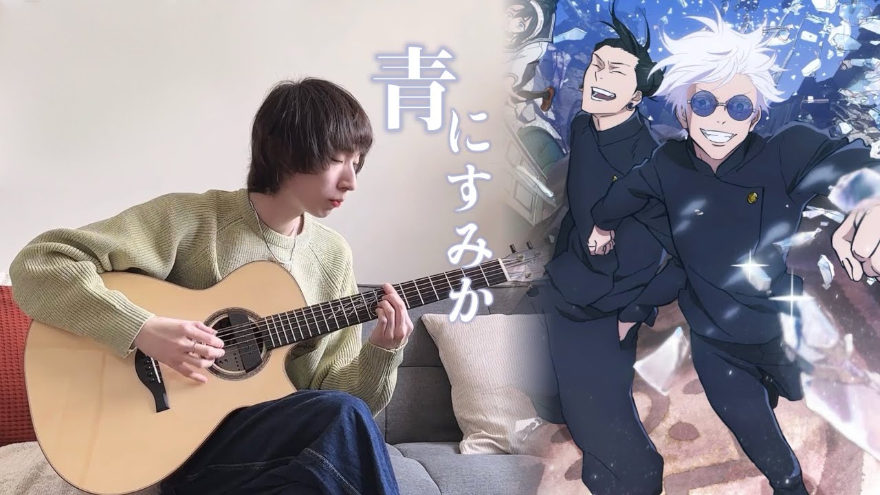 (呪術廻戦) 青のすみか(Ao no Sumika)/懐玉・玉折OP - YueYang Hua小花岳揚