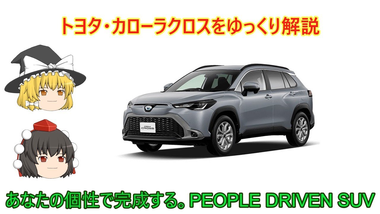 【ゆっくり解説】トヨタ・カローラクロス