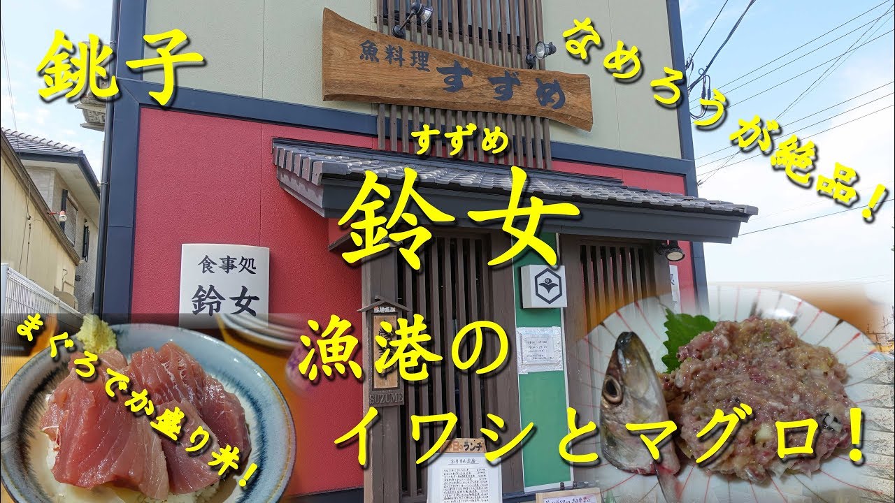 銚子【鈴女】のいわしなめろうとまぐろでか盛り丼 Japanese Seafood Restaurant SUZUME in Choshi.【飯動画】