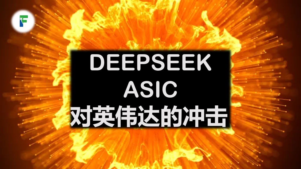 英伟达 Nvidia FY25Q4财报漫谈，ASIC及Deepseek冲击波带来的影响（上）