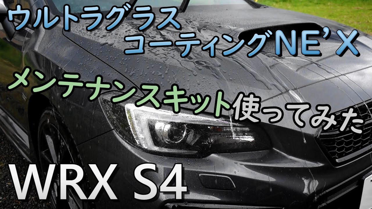 【WRX S4】コーティングメンテナンス【ウルトラグラスコーティングNE'X】