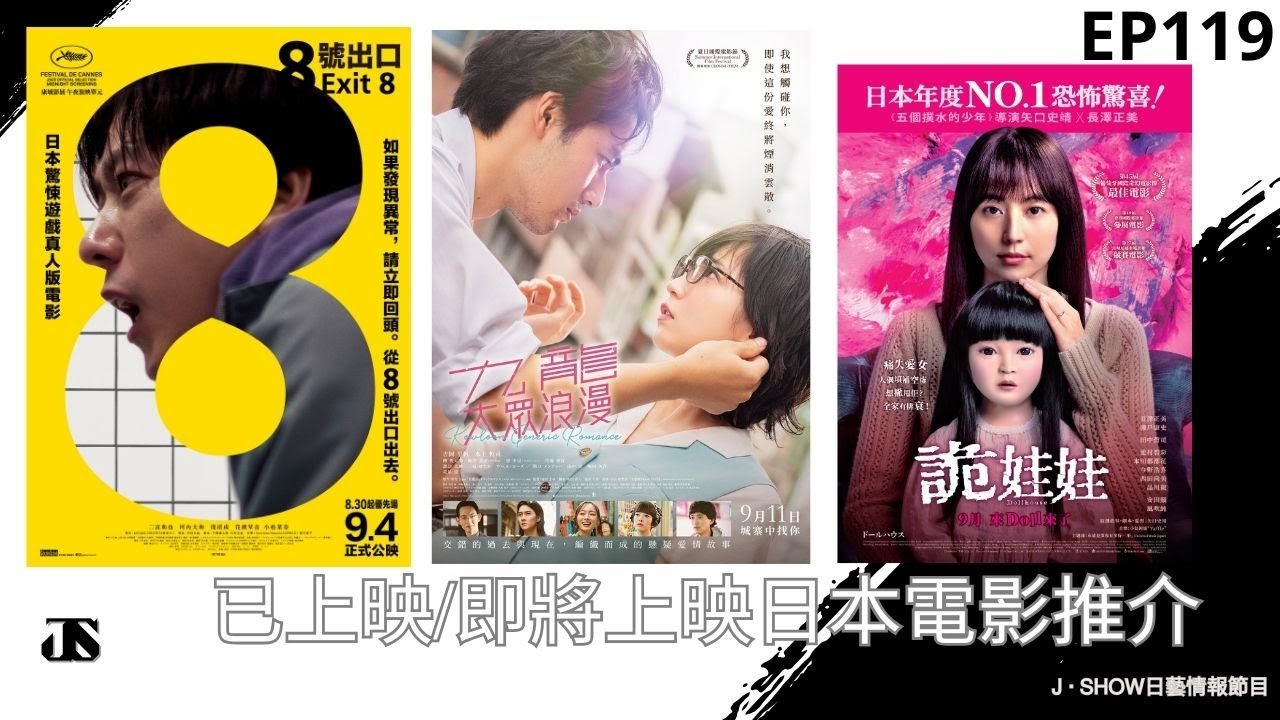 EP119｜已上映/即將上映日本電影推介《8號出口》《九龍大眾浪漫》《詭娃娃》｜J ‧ SHOW 日藝情報節目