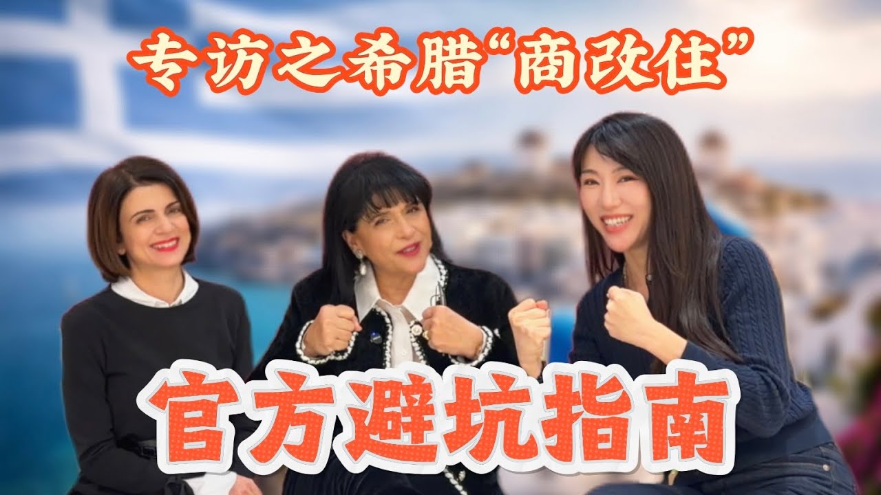 专访之希腊“商改住”，25万欧移民希腊？官方解读：靠谱开发商 = 低风险，5 年续卡关键细节+避坑指南出炉！