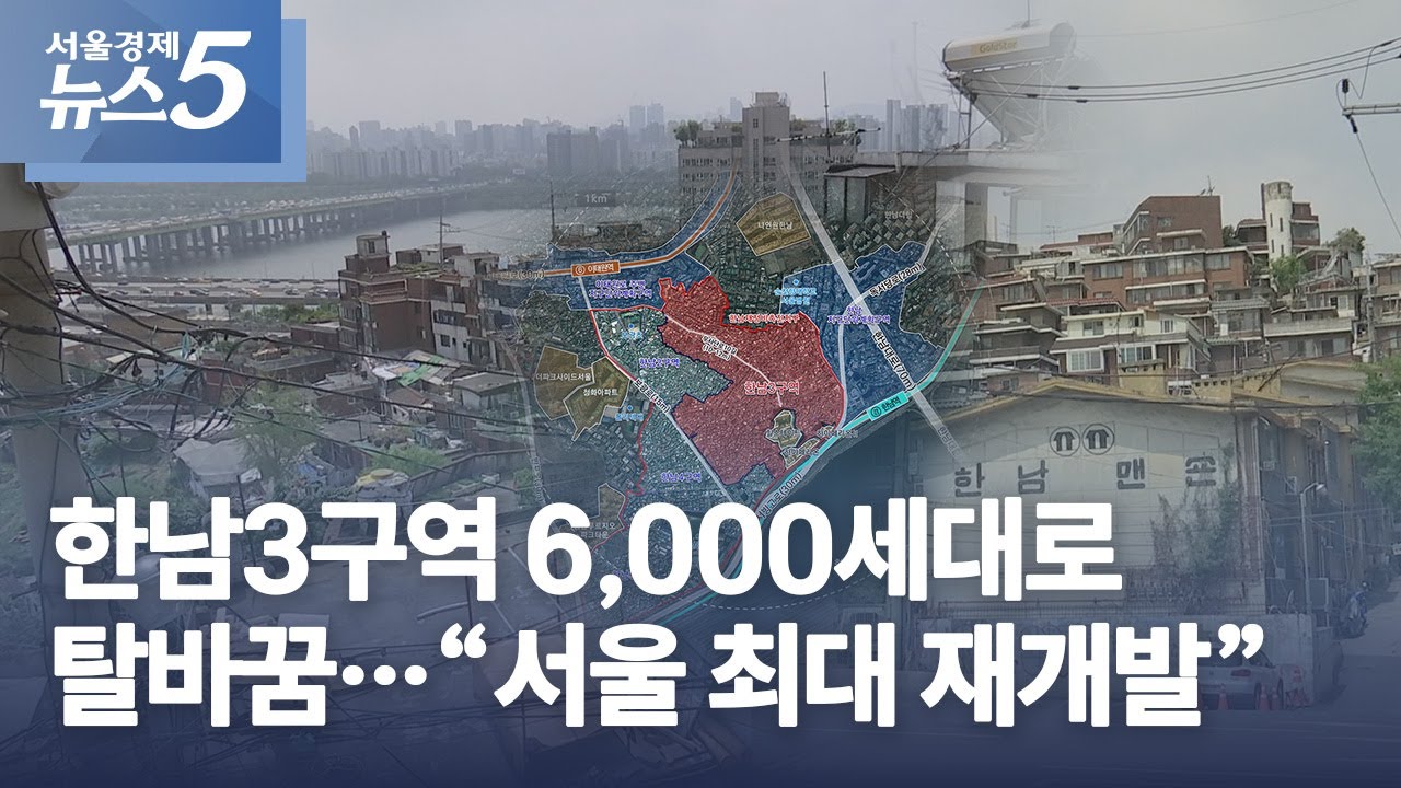 한남3구역 6,000세대로 탈바꿈&hellip;&ldquo;서울 최대 재개발&rdquo;