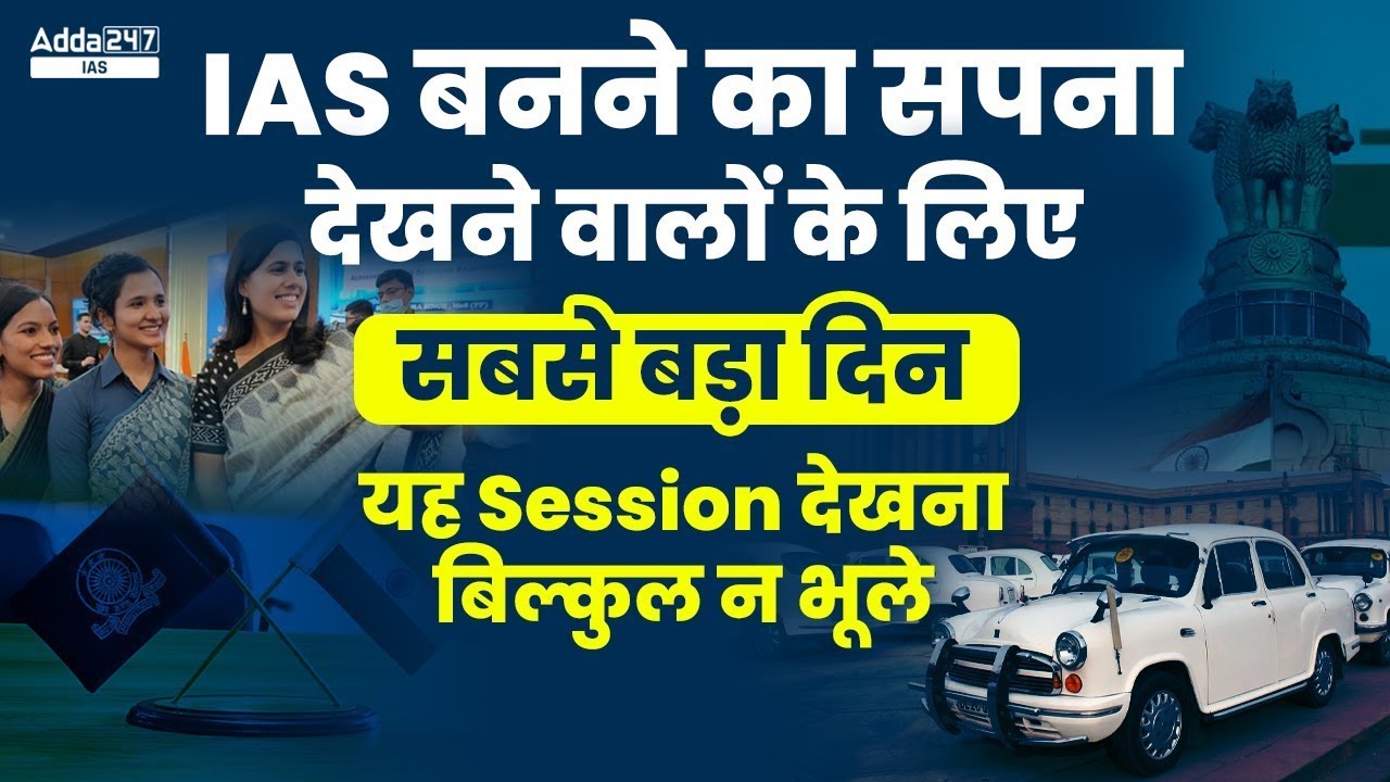 IAS  बनने का सपना देखने वालों के लिए सबसे बड़ा दिन #DreamIAS