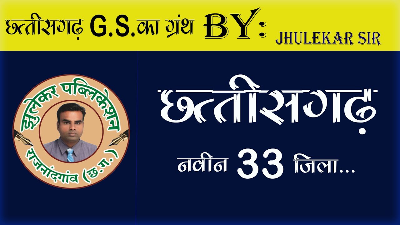 छत्तीसगढ़ नवीन 33 जिला ...By JHULEKAR SIR
