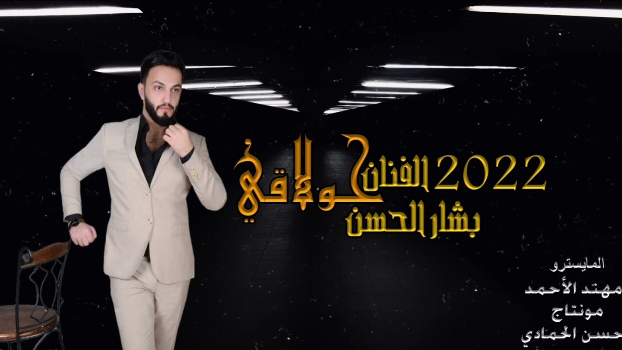 دبكات سورية  منوعة جولاقي انفلاقي2022  الفنان بشار الحسن