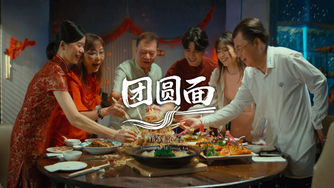 Teresa Kok CNY ShortFilm 2026 【The Reunion Noodles】- YB郭素沁2026新年贺岁片《团圆面》