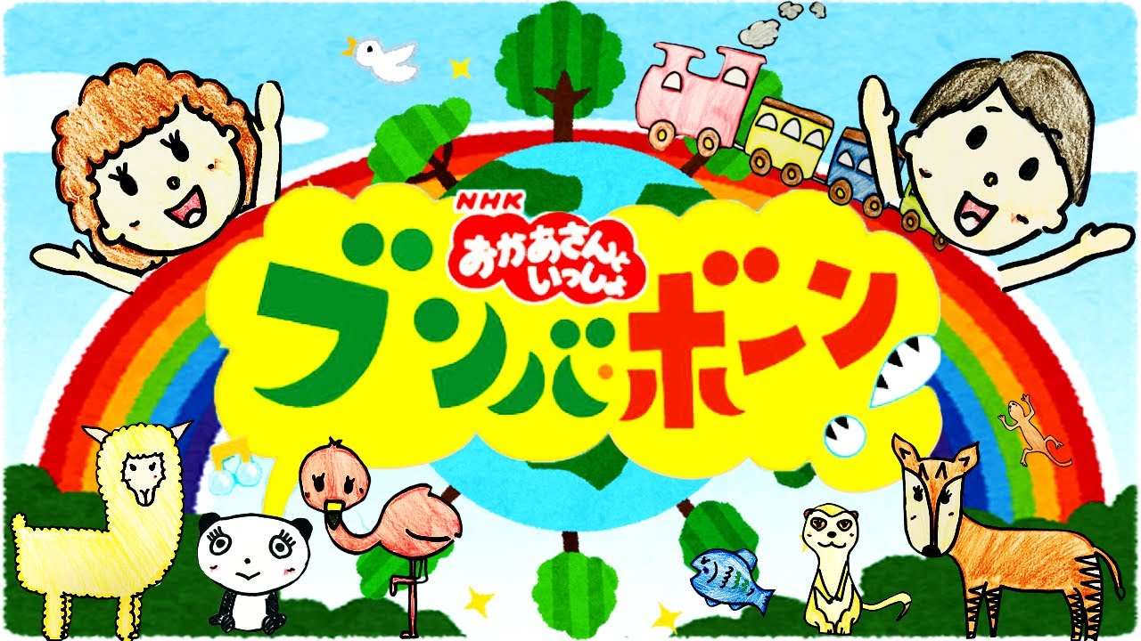 おかあさんといっしょ「ブンバ・ボーン！」/ ブンバボン ブンバボーン