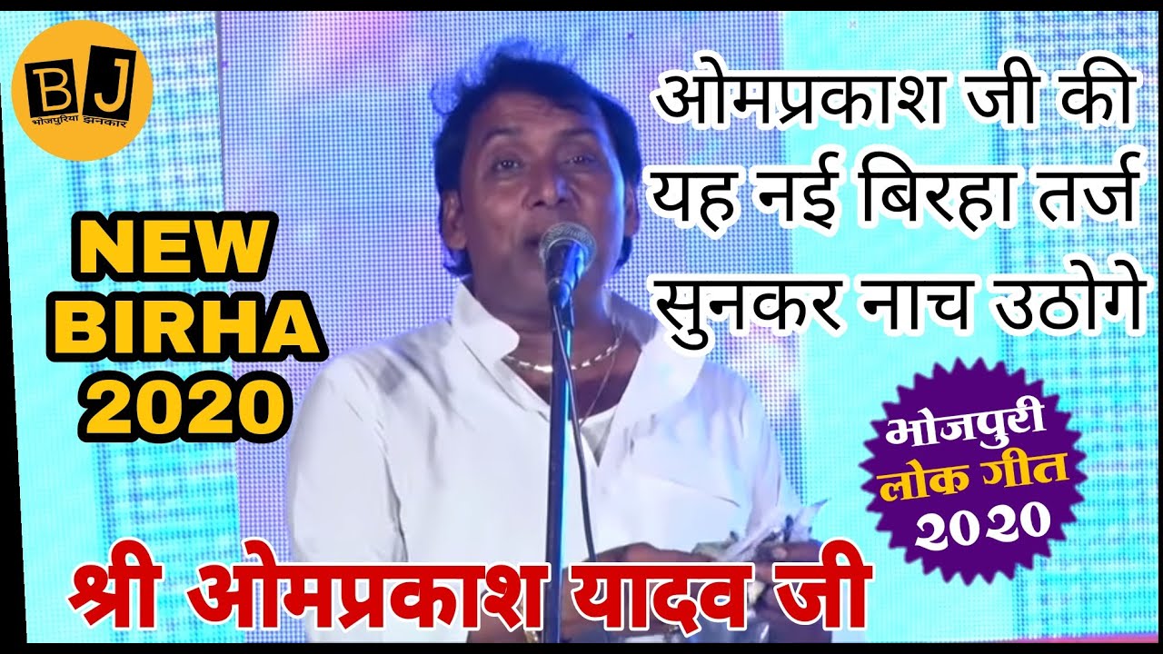 ओमप्रकाश जी की यह नई बिरहा तर्ज सुनकर नाच उठोगे २०२० । Omprakash Yadav Birha 2020.