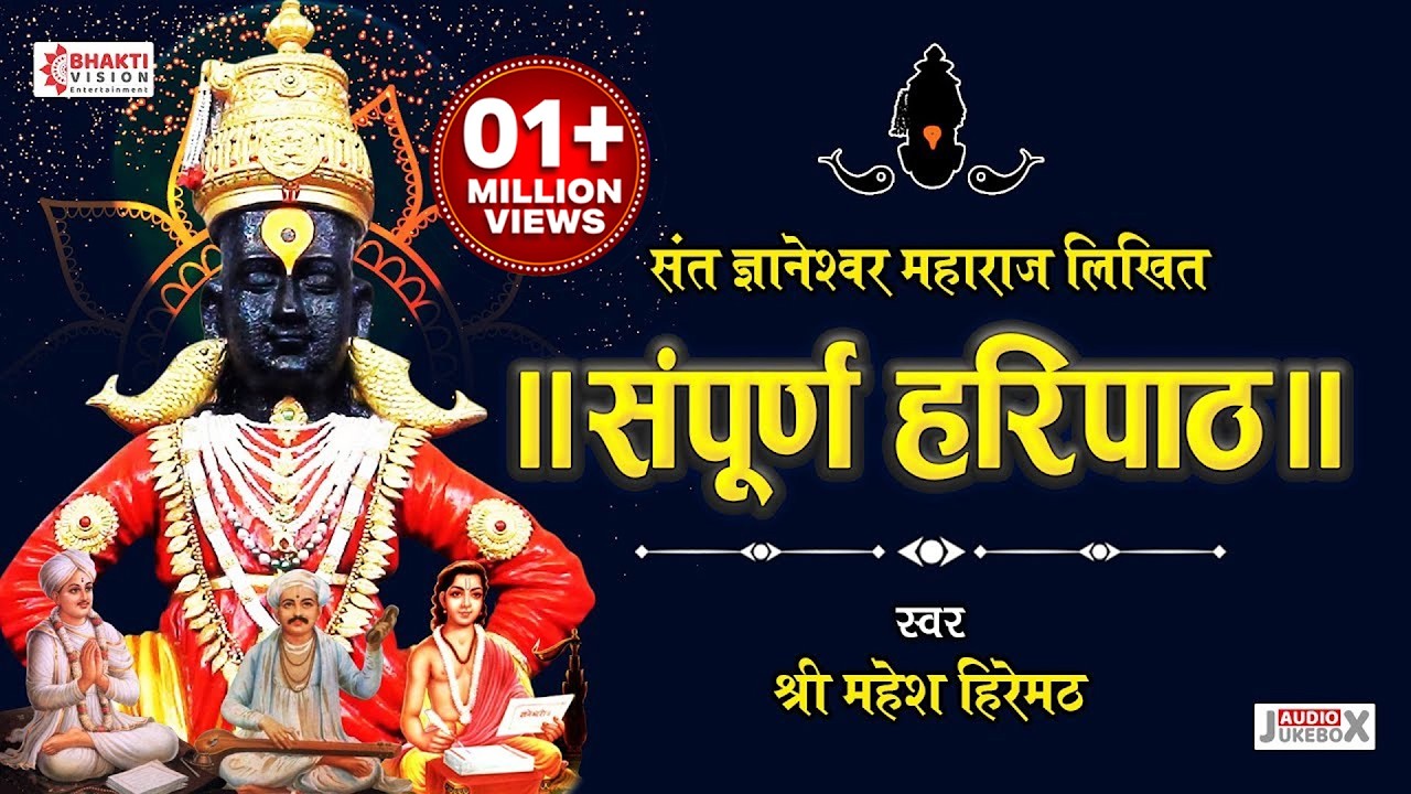 संपुर्ण हरिपाठ- Sampurna Haripath | पारंपरिक हरिपाठ | संपूर्ण वारकरी चालीतील हरिपाठ Vitthalachi Gani