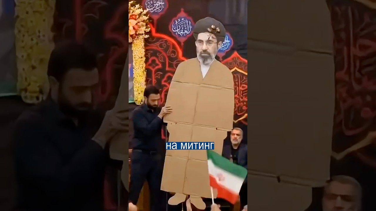 И так сойдёт! Картонный Лидер Ирана