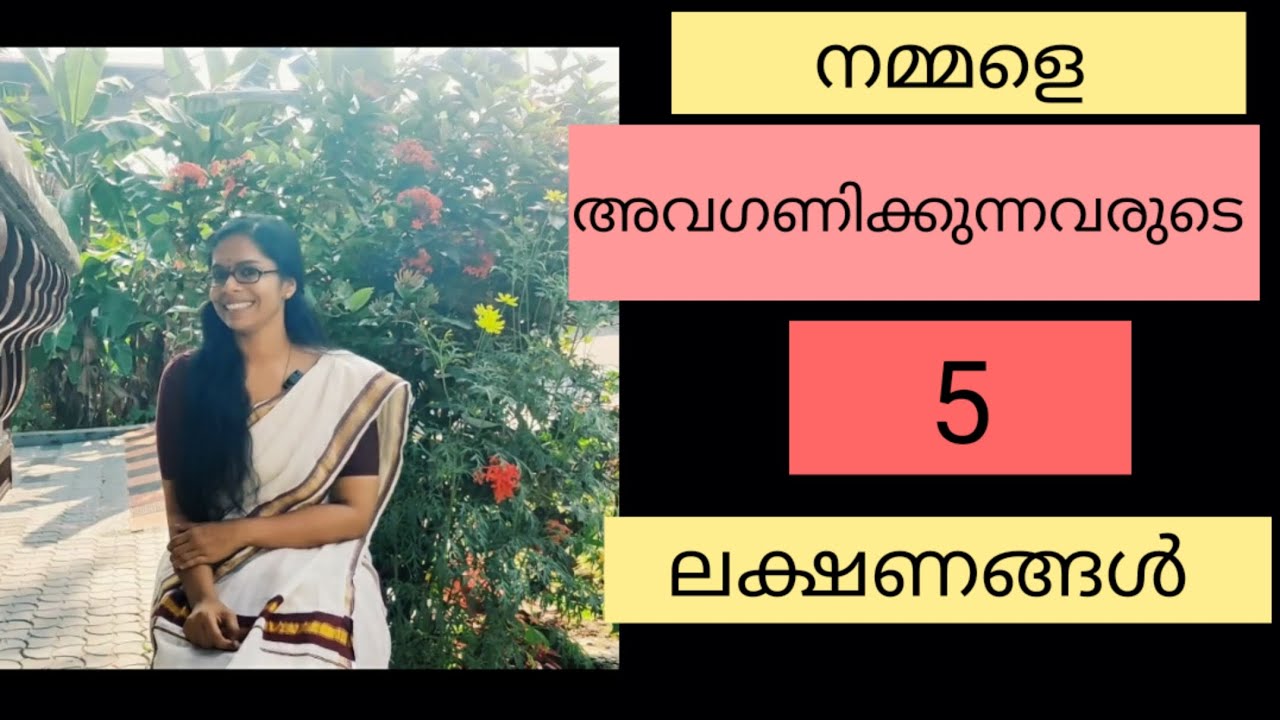 നമ്മളെ അവഗണിക്കുന്നവരുടെ 5 ലക്ഷണങ്ങൾ...ഇവരോട് നമ്മൾ എങ്ങനെ പ്രതികരിക്കണം??