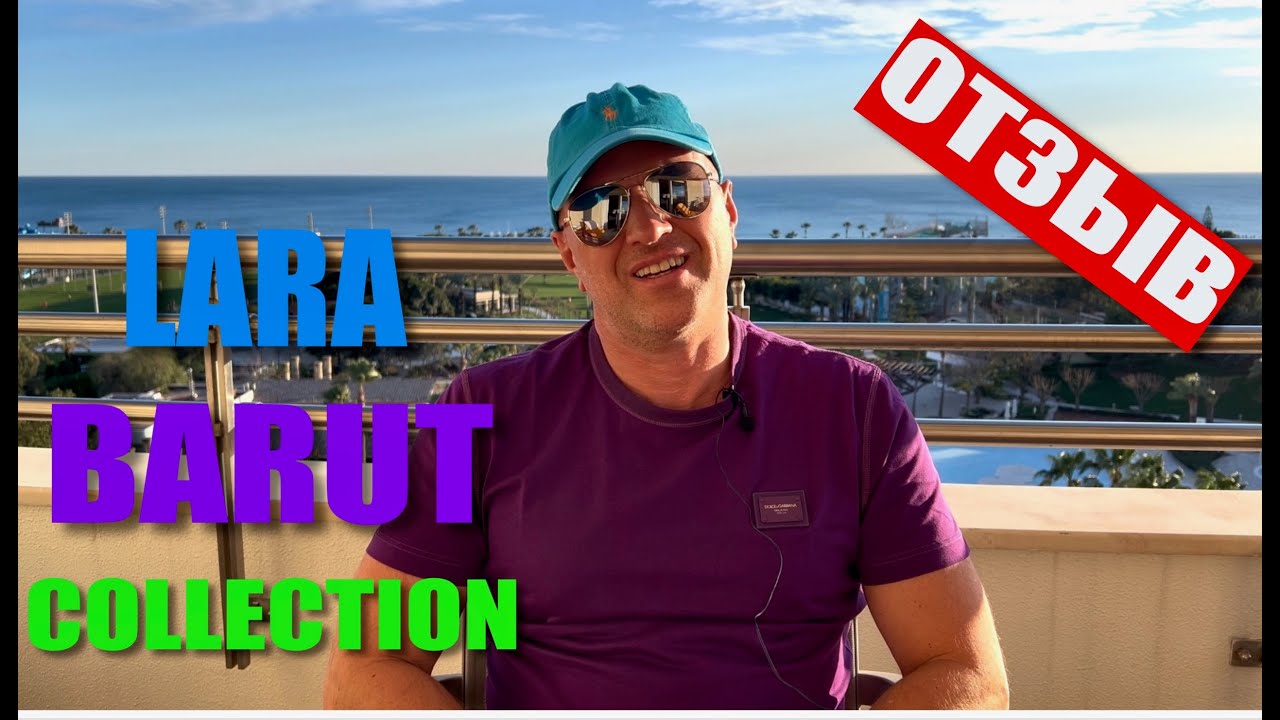 LARA BARUT COLLECTION🇹🇷/МОЙ ОТЗЫВ ОБ ОТЕЛЕ / ОТДЫХ ЗИМОЙ