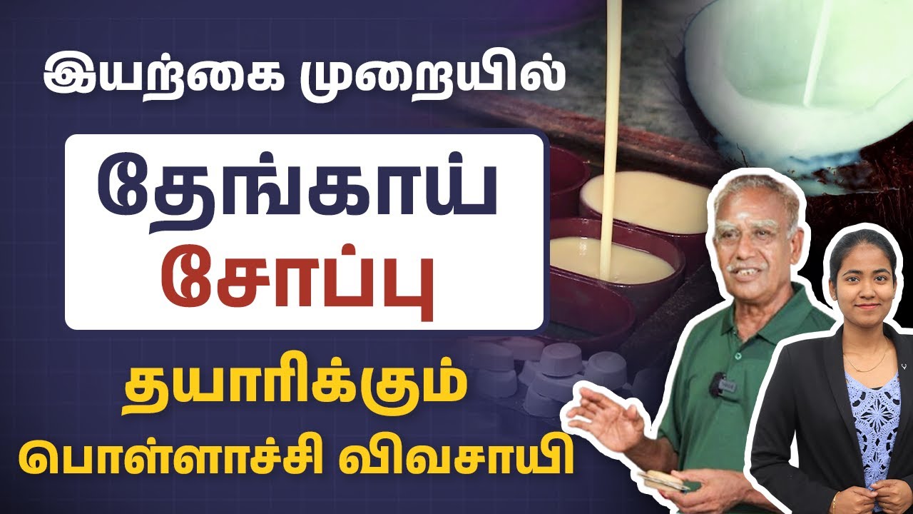 How to Make Coconut Oil Soap at Home in Tamil? | தேங்காய் எண்ணெயில் சோப்பு தயாரிக்கலாம்