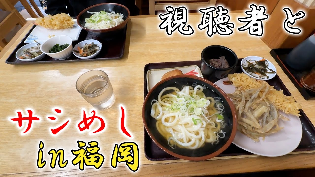 【ファンとサシメシ】福岡で視聴者さんとうま飯食いまくる！【1泊2日】