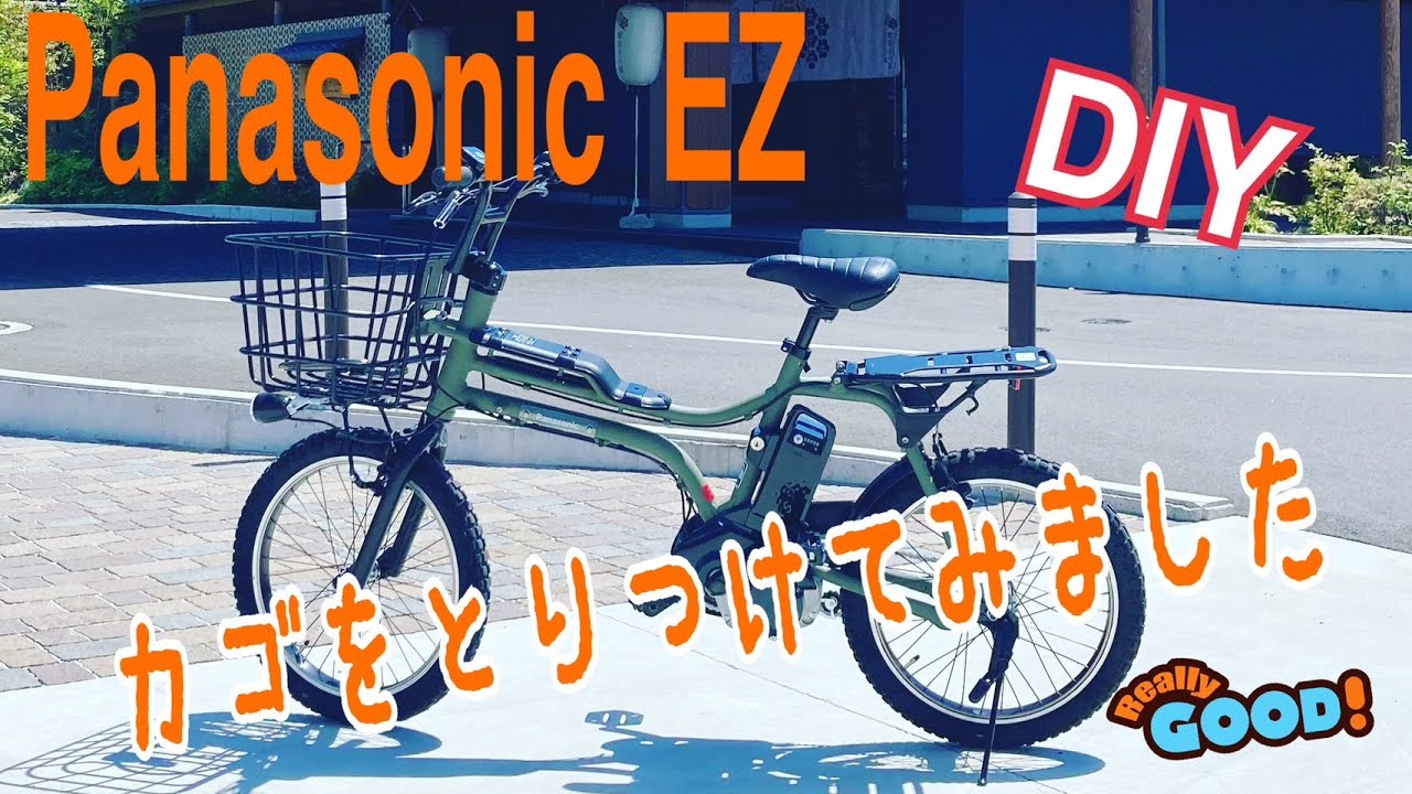 【Panasonic EZ 】カゴを取り付けてみました
