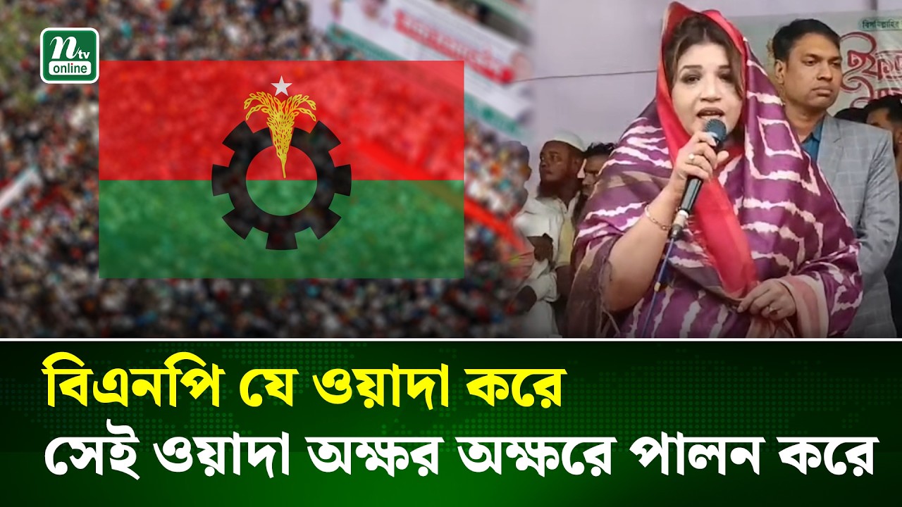 বিএনপি যে ওয়াদা করে, সেই ওয়াদা অক্ষর অক্ষরে পালন করে : শামা ওবায়েদ | NTV News