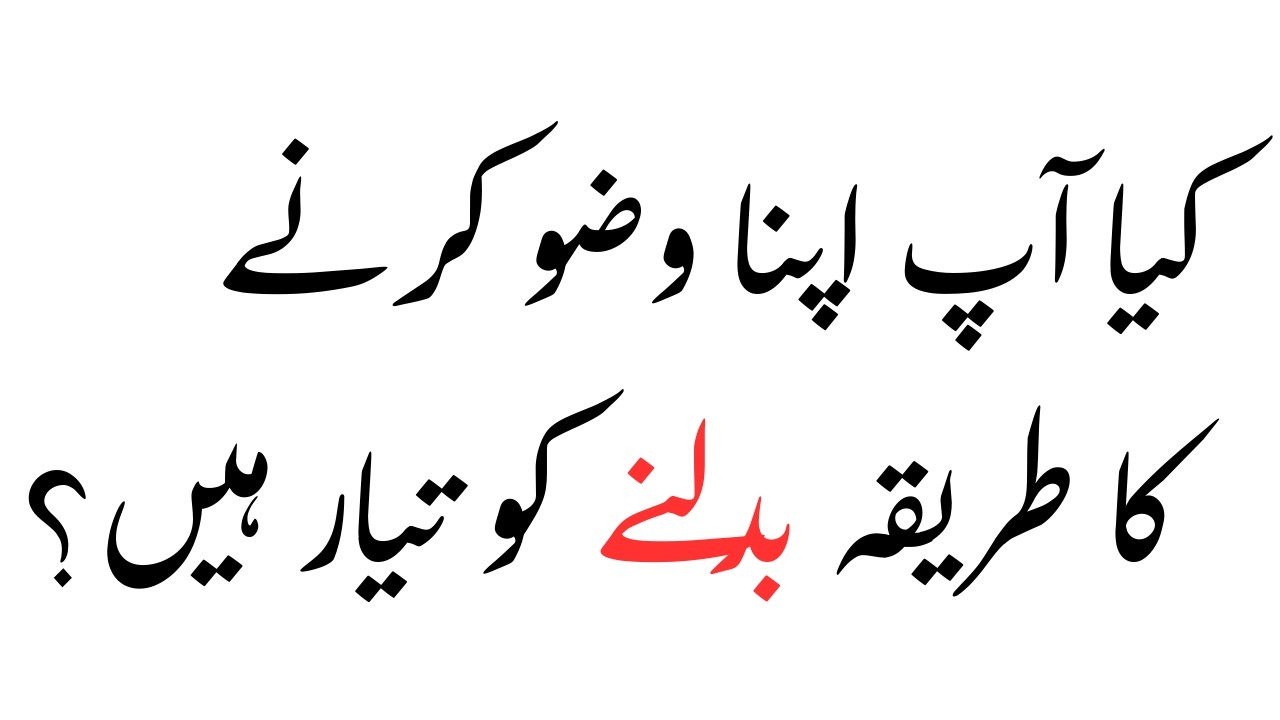 کیا آپ اپنا وضو کرنے کا طریقہ بدلنے کو تیار ہیں؟
