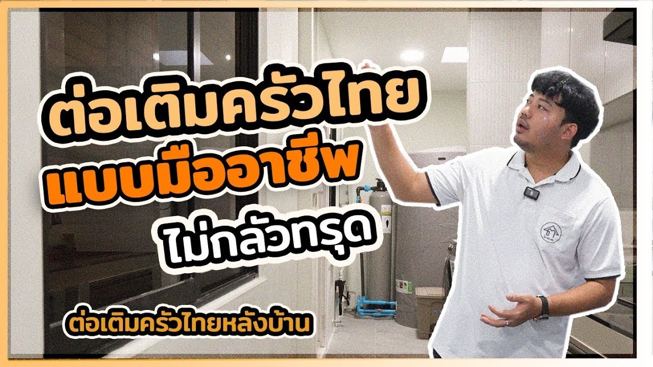 ต่อเติมครัวไทยแบบมืออาชีพ ไม่กลัวทรุด  | โตต่อเติม หมู่บ้านอารียา โคโม่ เบียงก้า