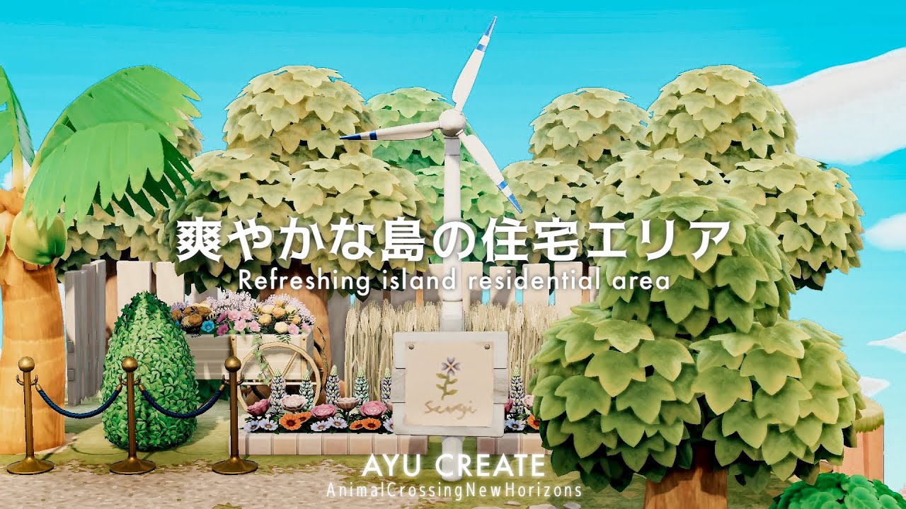 【あつ森】爽やかな島の住宅エリア｜隙間クリエイト｜Refreshing island residential area【島クリエイト】