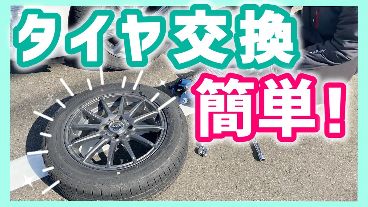 【タイヤ交換】ジャッキを使ってスタッドレスタイヤからノーマルタイヤへ
