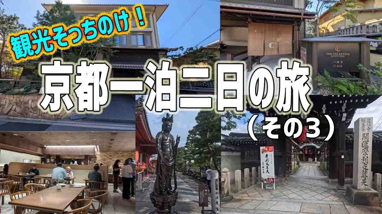 観光そっちのけ！ 京都一泊二日の旅  ~ その３ ~ ホテル朝食・近辺散策