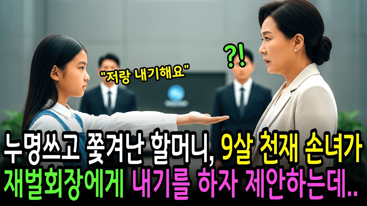누명쓰고 억울하게 쫓겨난 할머니를 위해 9살 천재 손녀가 재벌회장에게 내기를 하자 제안하는데..