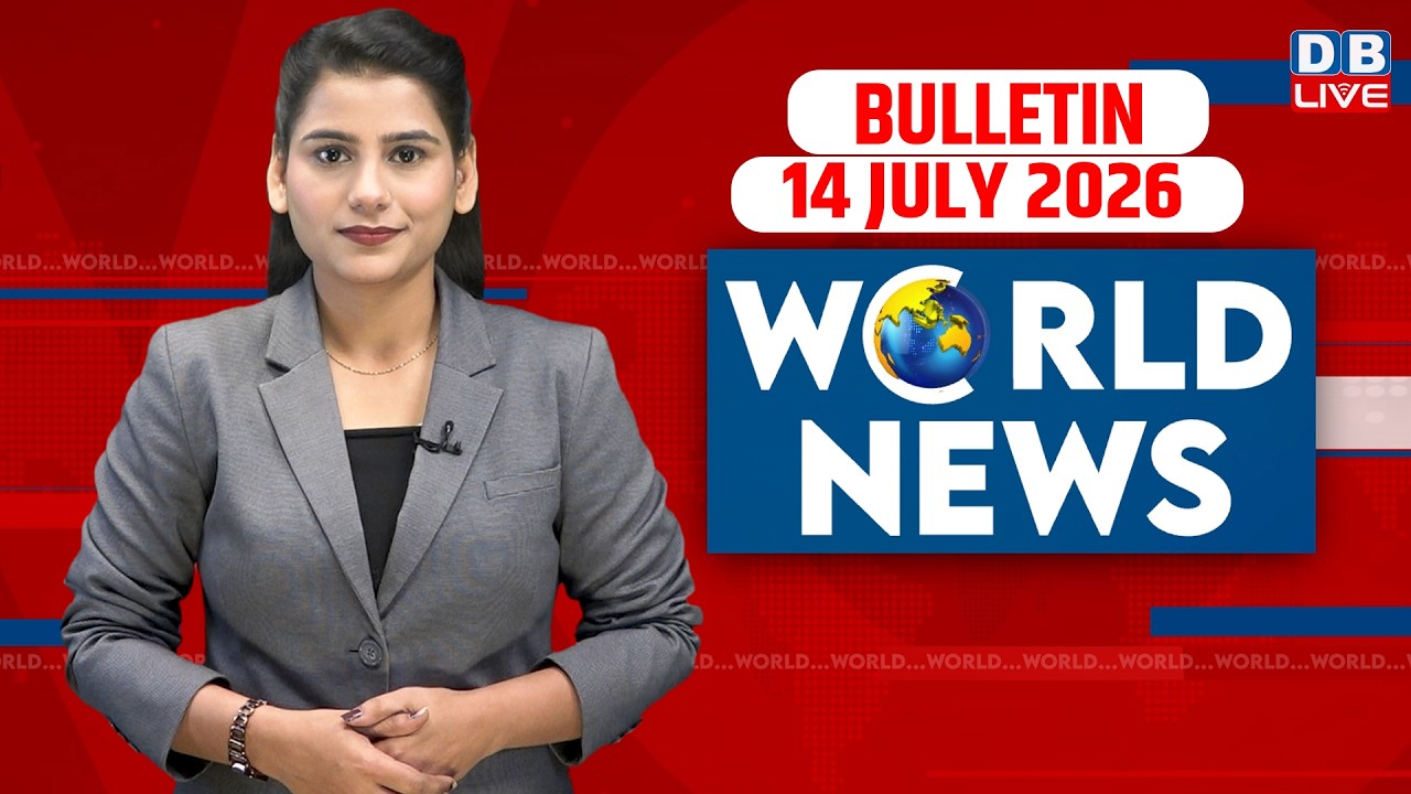 World News | ख़बरें विदेश की | 14 July 2026 | Donald Trump | iran-America-israel-conflict | #dblive