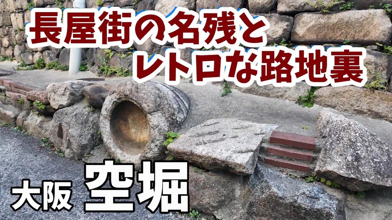 空堀ぶらぶら：時を超え、長屋街の名残と、心ときめくレトロな路地裏へ　（大阪市中央区）