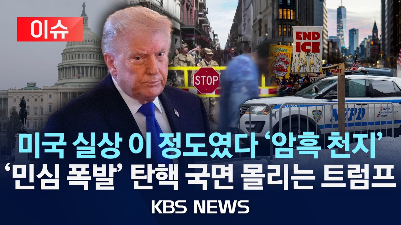 [🔴이슈] 어둠에 갇힌 LA주택가…'강심장'만 운전대 잡을 수 있다는 미국 근황/2026년 2월 24일(화)/KBS