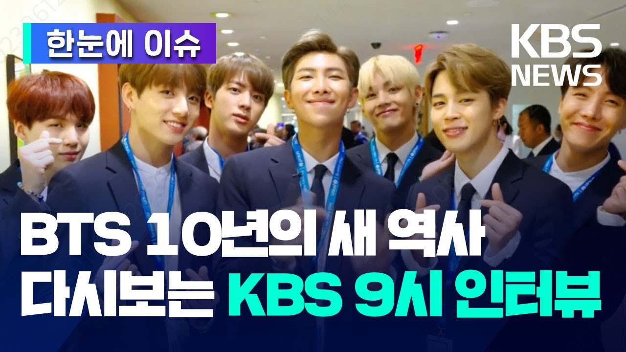 가는 길마다 새역사! 방탄소년단 데뷔 10주년 [한눈에 이슈] / KBS 2023.06.12.