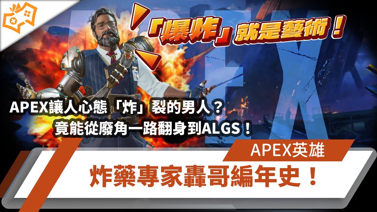 【WuWei】《阿為講古》APEX裡最能讓別人心態「炸」裂的男人？竟能從廢角一路翻身到ALGS！炸藥專家轟哥編年史！